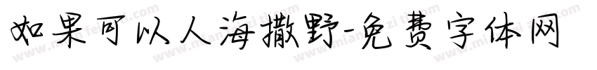 如果可以人海撒野字体转换