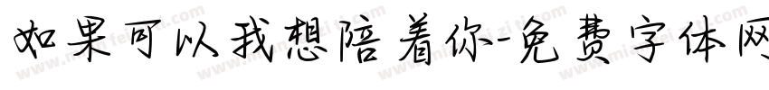 如果可以我想陪着你字体转换