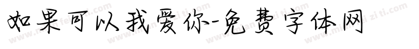 如果可以我爱你字体转换