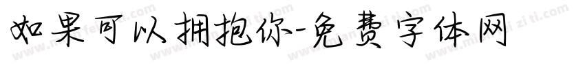如果可以拥抱你字体转换