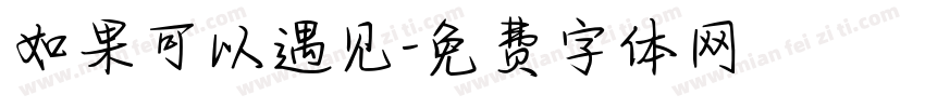 如果可以遇见字体转换