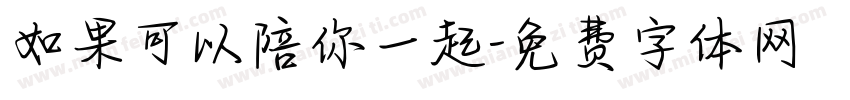 如果可以陪你一起字体转换
