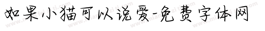 如果小猫可以说爱字体转换