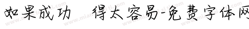 如果成功來得太容易字体转换