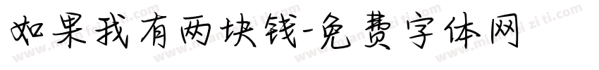 如果我有两块钱字体转换