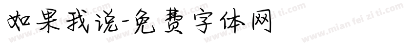 如果我说字体转换