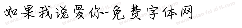如果我说爱你字体转换