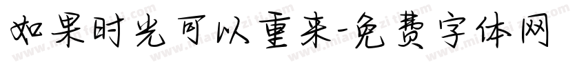 如果时光可以重来字体转换
