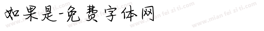 如果是字体转换