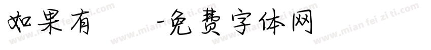 如果有問題字体转换