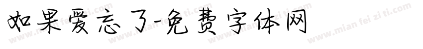 如果爱忘了字体转换