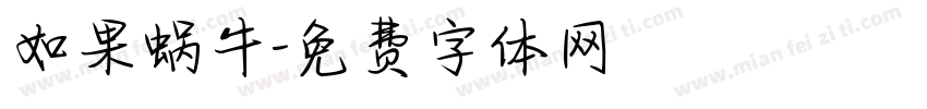 如果蜗牛字体转换