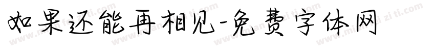如果还能再相见字体转换