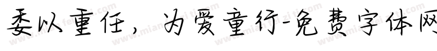 委以重任，为爱童行字体转换