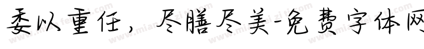 委以重任，尽膳尽美字体转换