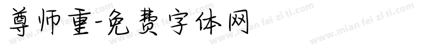尊师重字体转换