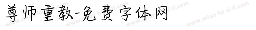 尊师重教字体转换