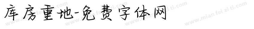 库房重地字体转换