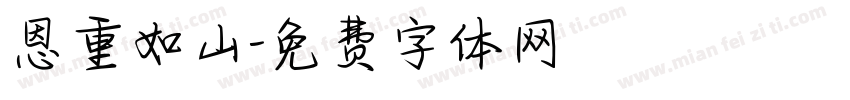 恩重如山字体转换