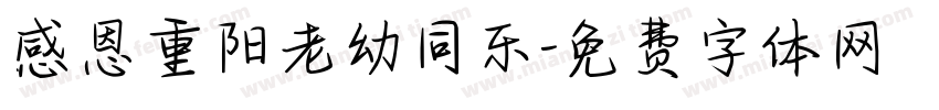 感恩重阳老幼同乐字体转换