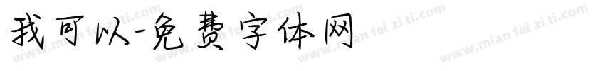 我可以字体转换