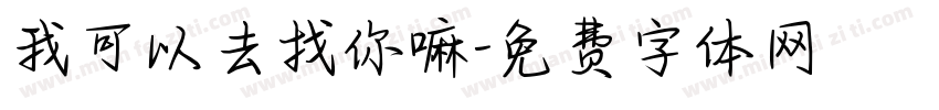 我可以去找你嘛字体转换