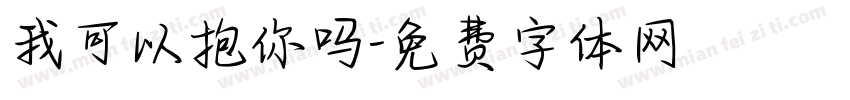 我可以抱你吗字体转换