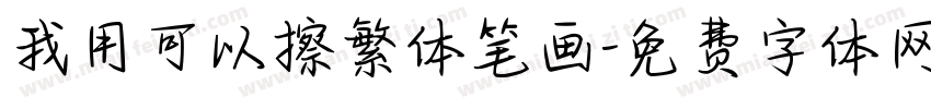我用可以擦繁体笔画字体转换