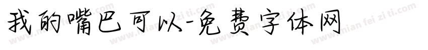 我的嘴巴可以字体转换