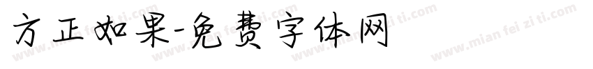 方正如果字体转换
