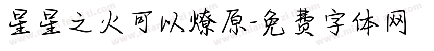 星星之火可以燎原字体转换