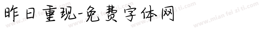 昨日重现字体转换