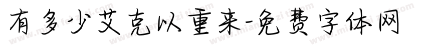 有多少艾克以重来字体转换