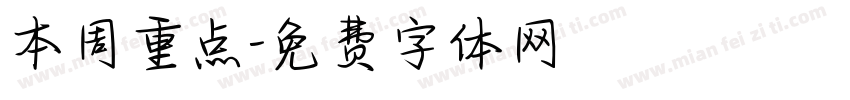 本周重点字体转换