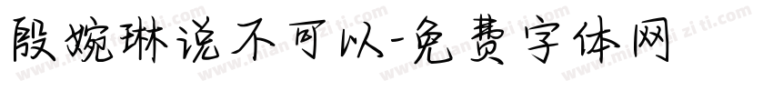 殷婉琳说不可以字体转换