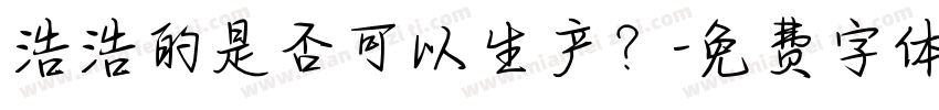 浩浩的是否可以生产？字体转换