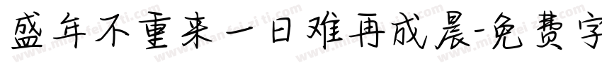 盛年不重来一日难再成晨字体转换