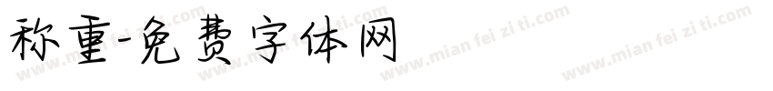 称重字体转换