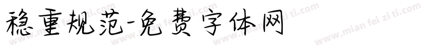 稳重规范字体转换