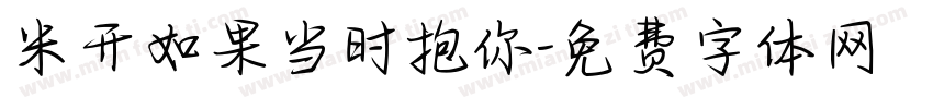米开如果当时抱你字体转换