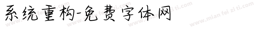 系统重构字体转换