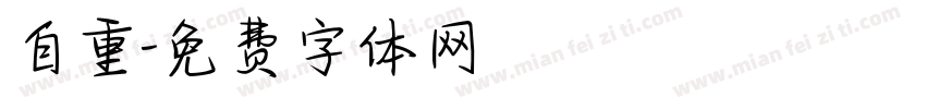 自重字体转换