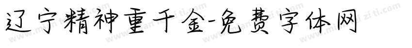 辽宁精神重千金字体转换