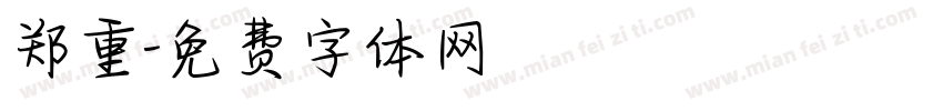 郑重字体转换