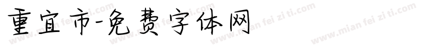 重宜市字体转换