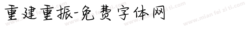 重建重振字体转换