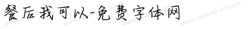 餐后我可以字体转换