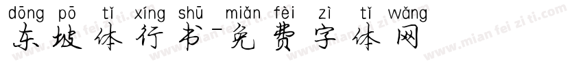 东坡体行书字体转换