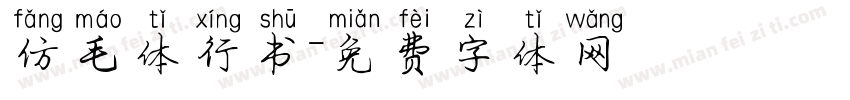 仿毛体行书字体转换