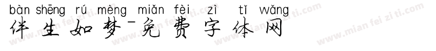 伴生如梦字体转换